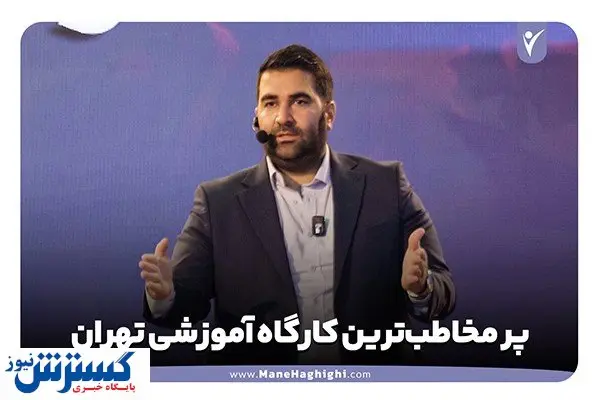 پر مخاطبترین کارگاه آموزشی تهران