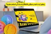چطور ثبت نام در صرافی lbank را به سادگی انجام دهیم؟
