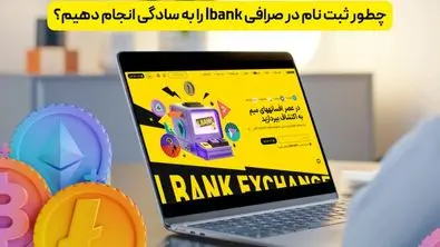 چطور ثبت نام در صرافی lbank را به سادگی انجام دهیم؟
