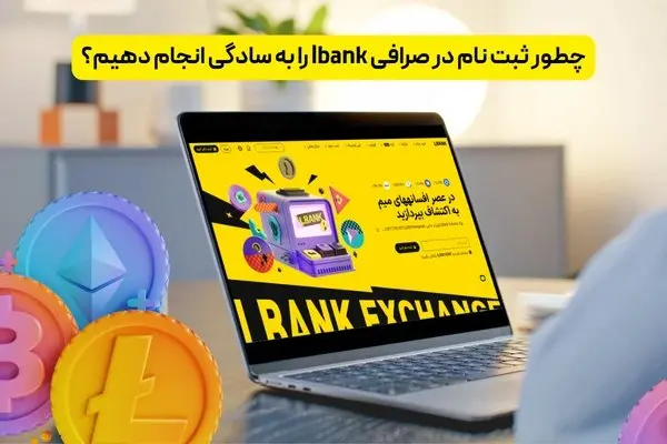 چطور ثبت نام در صرافی lbank را به سادگی انجام دهیم؟