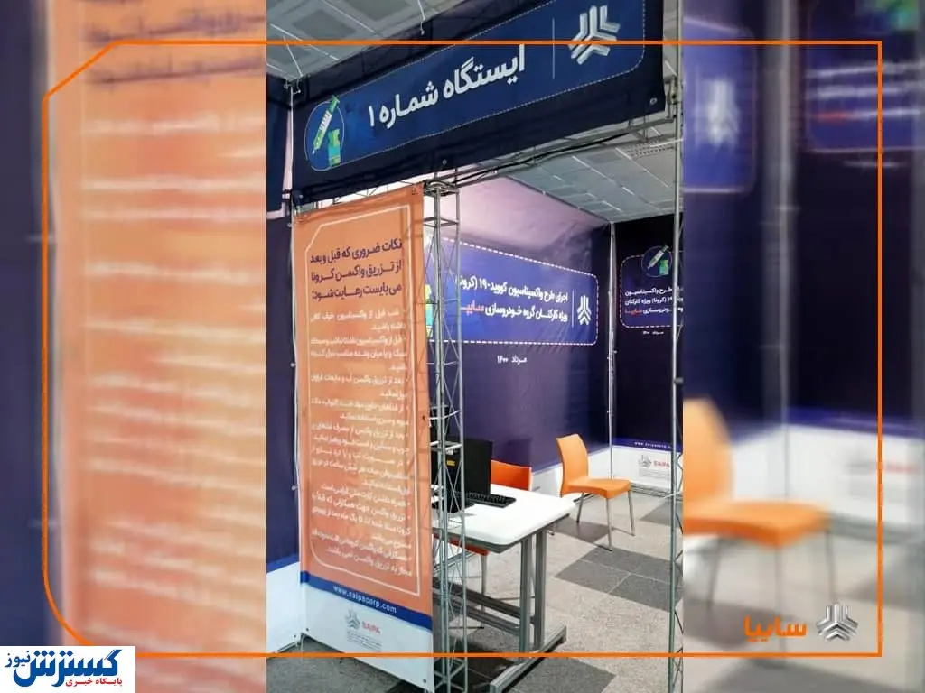 آغاز طرح واکسیناسیون کارکنان صنعت خودرو از گروه سایپا