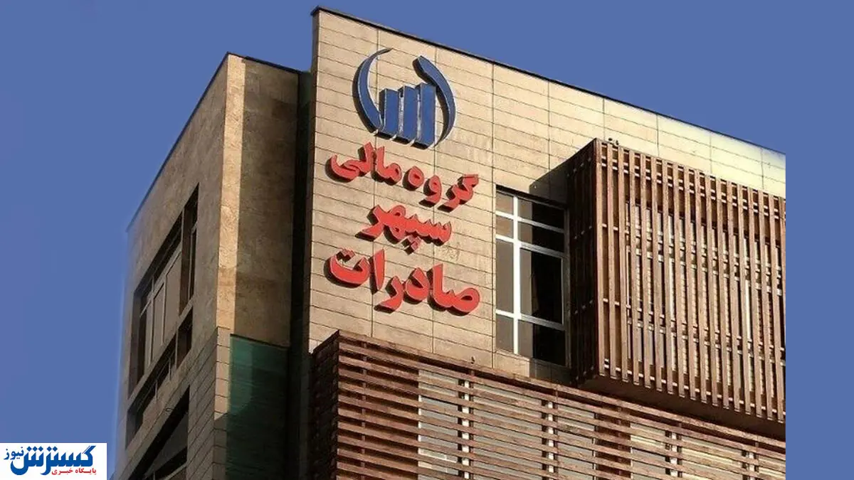 سپهر صادرات با سرمایه مردم چه کرد؟ / کارنامه عجیب یک مدیر بیربط
