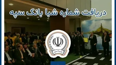 دریافت شماره شبا بانک سپه با شماره کارت