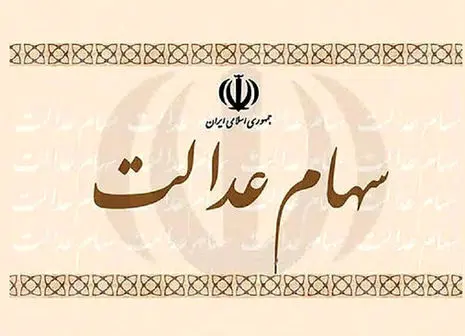 ارزش روز سهام عدالت ( ۹۹/۰۵/۱۸)