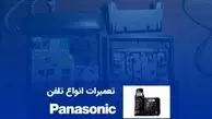 تعمیرگاه تلفن پاناسونیک در تهران کجاست؟