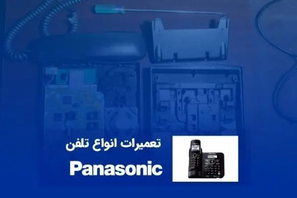 تعمیرگاه تلفن پاناسونیک در تهران کجاست؟