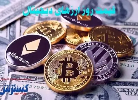 بیبی دوج افسار پاره کرد | آخرین قیمت بیت کوین در بازار ارز دیجیتال مشخص شد