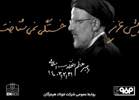  فولاد هرمزگان به مرکز ثقل توسعه و اشتغال‌زایی در استان هرمزگان تبدیل می‌شود