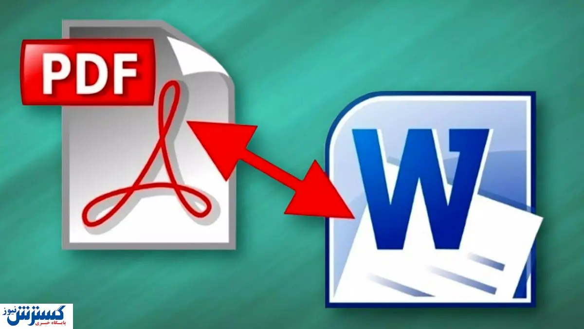 چطور pdf را به word تبدیل کنیم؟ / آسان ترین راه ها را بشناسید