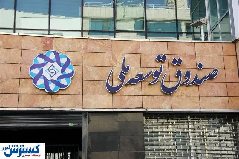 دولت دوسوم منابع صندوق را برداشت