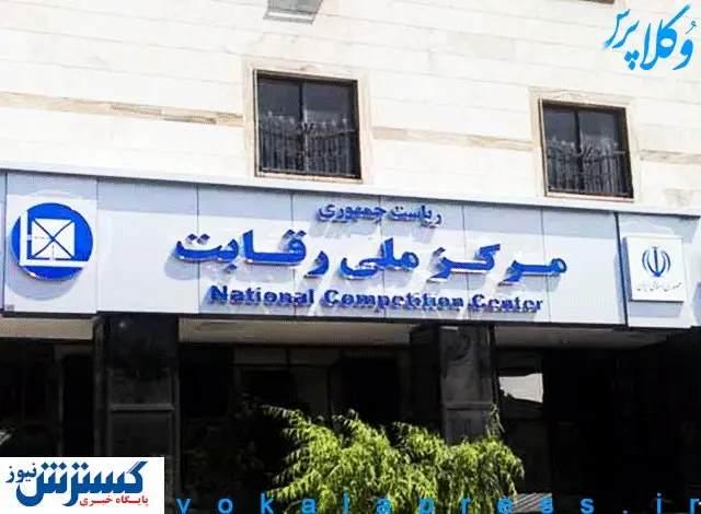 شورای ضد رقابت!