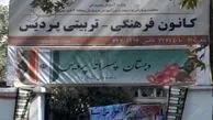 بستن درب کانون پردیس بر روی  عزاداران حسینی
