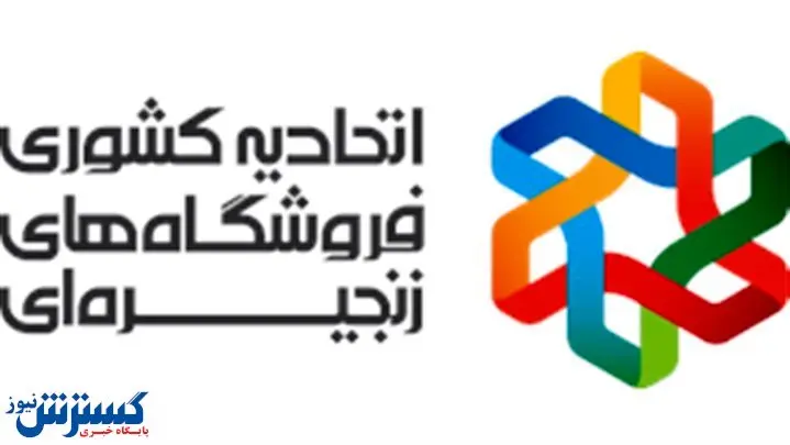 بیانیه اتحادیه فروشگاه‌های زنجیره‌ایی درباره حذف واسطه‌ها و کاهش قیمت ها