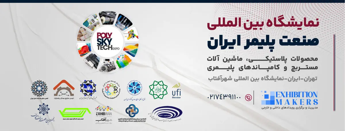 تعویق زمان برگزاری نمایشگاه صنعت پلیمر