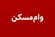 وام مسکن ۲ برابر شد + جزئیات طرح ویژه برای خانواده‌ها