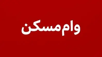 وام مسکن ۲ برابر شد + جزئیات طرح ویژه برای خانواده‌ها