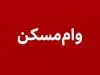 نسخه دیجیتال دولت برای خانه‌دار شدن ایرانیان | دیگر لازم نیست میلیاردی پول داشته باشید