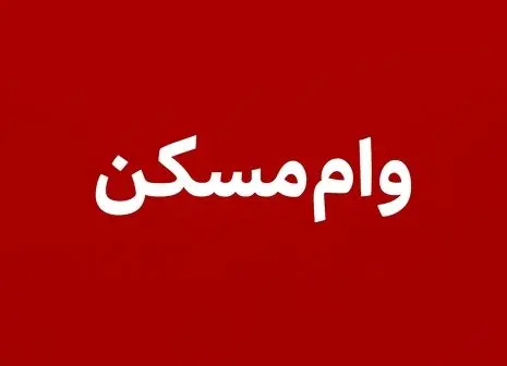 نسخه دیجیتال دولت برای خانه‌دار شدن ایرانیان | دیگر لازم نیست میلیاردی پول داشته باشید