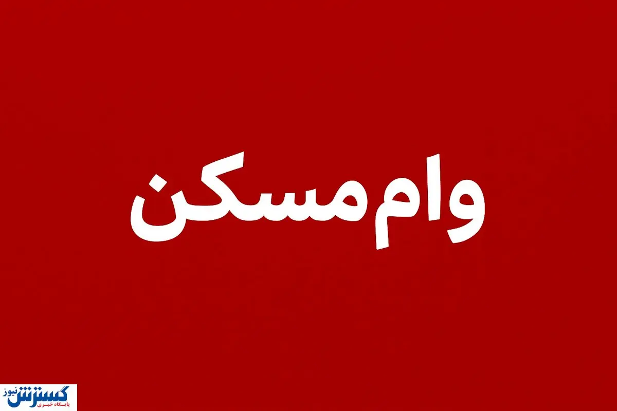 وام مسکن 2 برابر شد + جزئیات طرح ویژه برای خانواده‌ها