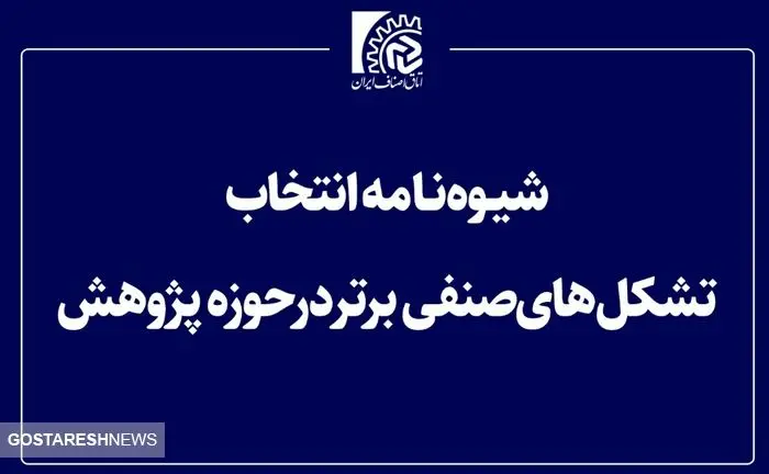 شیوه نامه انتخابات تشکل های صنفی برتر در حوزه پژوهش تدوین شد