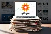 سایت عصر شنبه رسما شروع به کار کرد