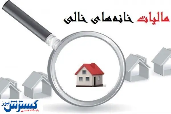 قانون مالیات بر خانه های خالی ابلاغ شد