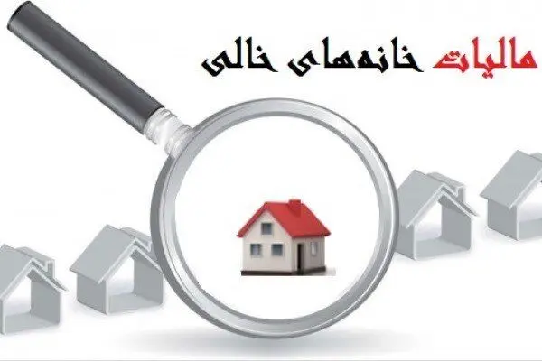 عدد افسانه ای ارزش خانه های خالی در کشور!