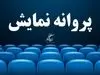 «دِرب» پروانه نمایش گرفت و در صف اکران ایستاد