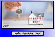 اجاره خانه در مشهد با ۵۰۰ میلیون تومان+جدول