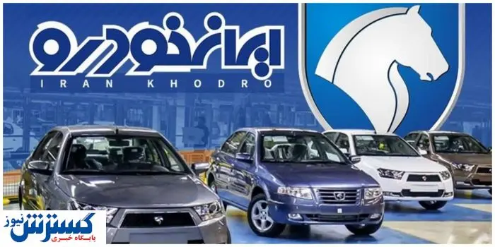 فرصت طلایی برای خریداران در ایران خودرو فراهم شد