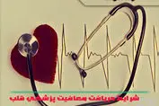شرایط دریافت معافیت پزشکی قلب + لیست بیماری های قلبی معافیت پزشکی

