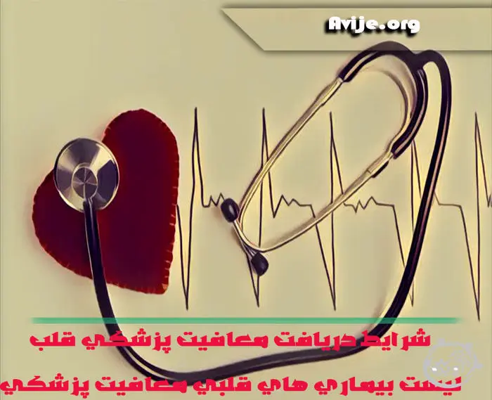 شرایط دریافت معافیت پزشکی قلب + لیست بیماری های قلبی معافیت پزشکی