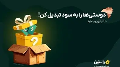جایزه 10 میلیون تومانی صرافی راستین؛ فقط با دعوت از دوستان