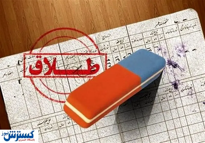 سن طلاق به دهه ۸۰ رسید/ از هر پنج ازدواج یک جدایی 