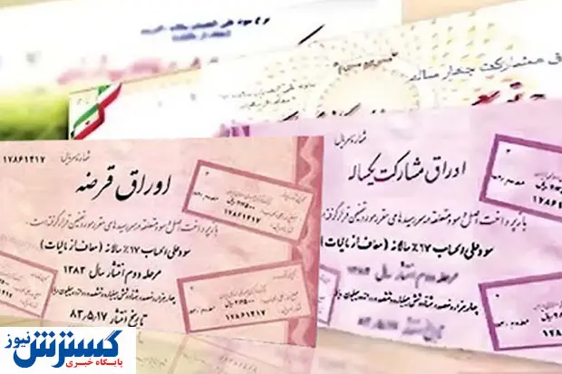 درآمد دولت از فروش اوراق در سال جاری چقدر است؟ + جدول