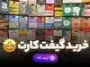 خرید راحت و سریع انواع گیفت کارت