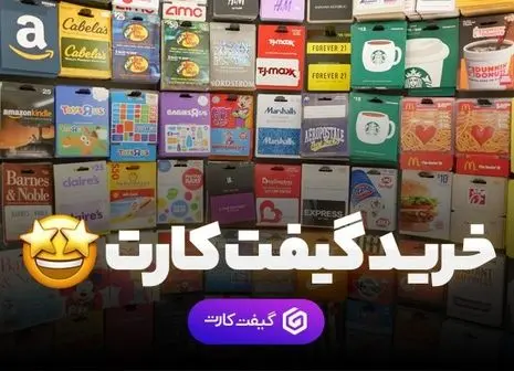 خرید راحت و سریع انواع گیفت کارت