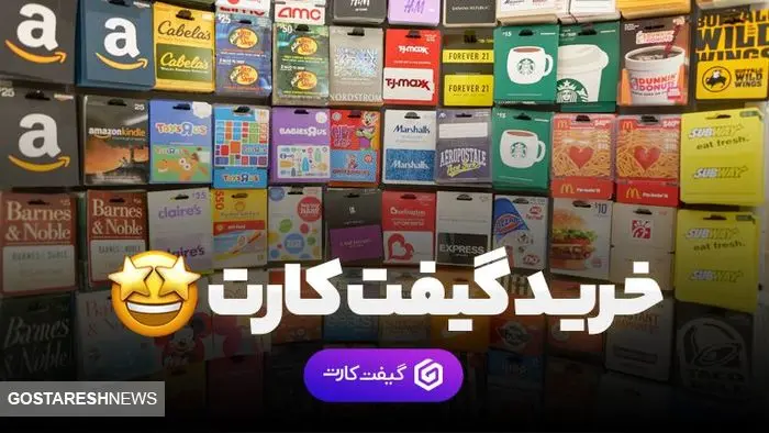 گیفت کارت، مرجع رسمی خرید انواع گیفت کارت با قیمت مناسب