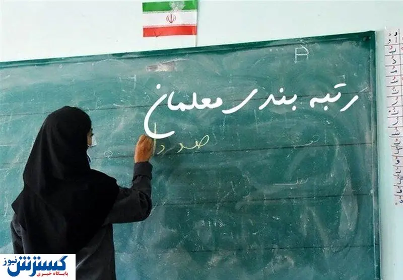 نگاه ویژه انتخابات به معیشت فرهنگیان | رتبه بندی معلمان در دولت چهاردهم به نتیجه می رسد؟