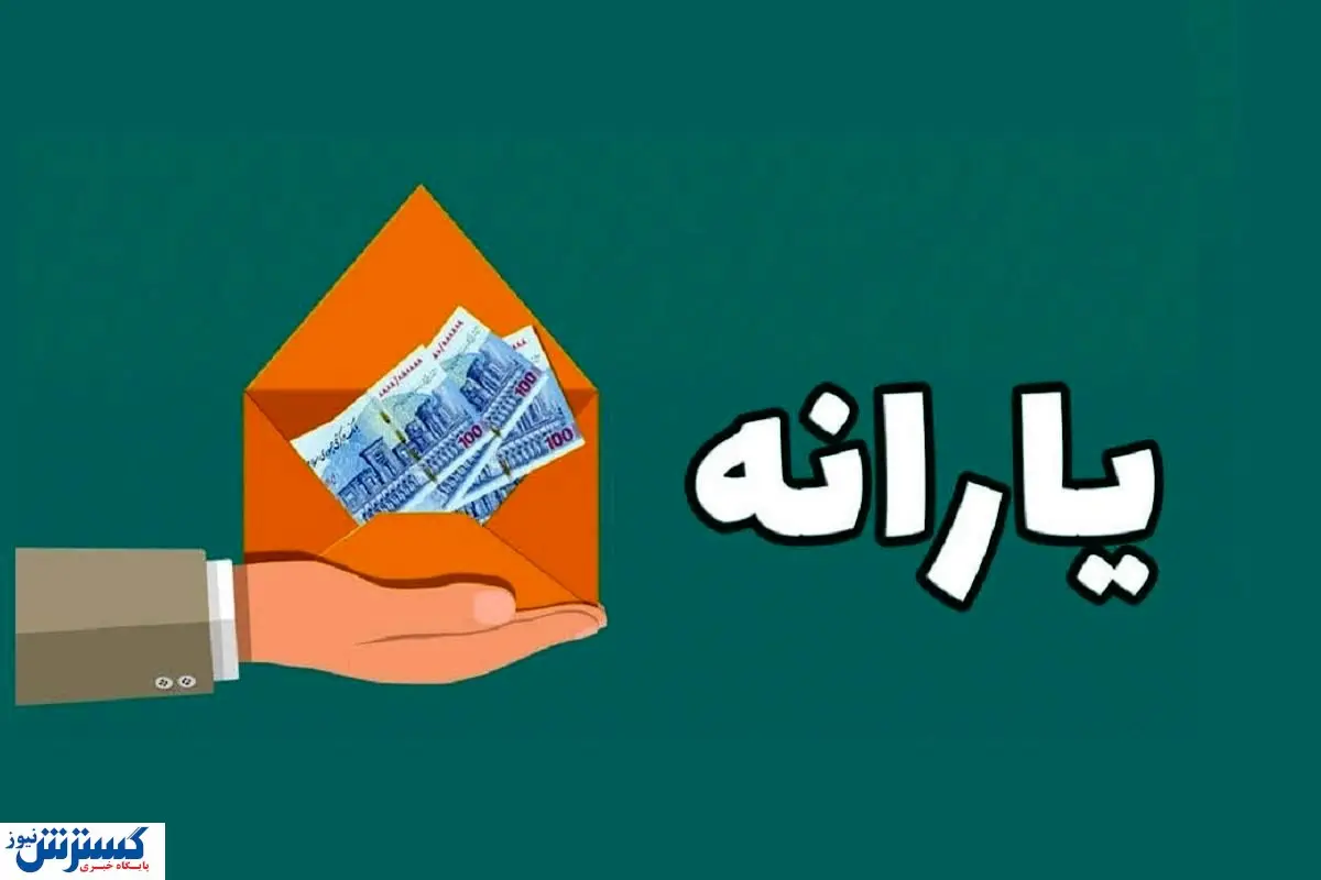 یارانه نقدی در حساب این افراد / مبلغ یارانه اعلام شد