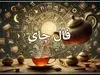 فال حافظ امروز ویژه متولدین هر ماه همراه با تفسیر | اندوه دلت برطرف می‌شود (۹خرداد)