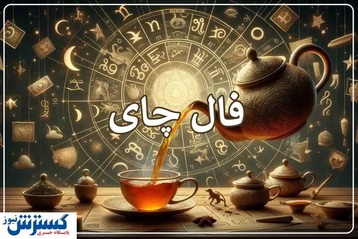  فال شگفت‌انگیز چای | پنجره‌ای به سوی سرنوشت (۸ خرداد ۱۴۰۴) 