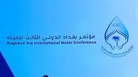 اجلاس بین المللی آب در بغداد با حضور وزیر نیرو ایران