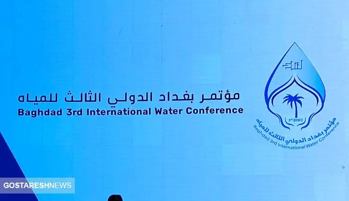 اجلاس بین المللی آب در بغداد با حضور وزیر نیرو ایران