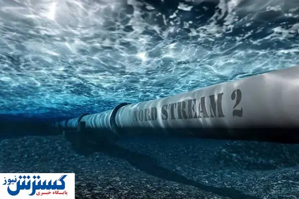 نگرانی اروپا از مواضع آمریکا درباره خط لوله گاز نورد استریم-۲