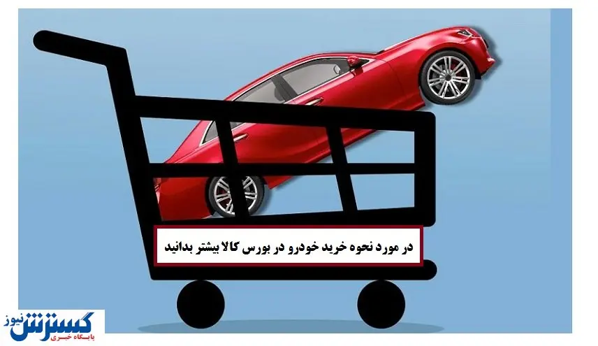 جزییات عرضه خودرو در بورس کالا