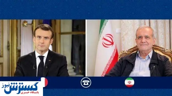تماس تلفنی رئیس جمهور فرانسه با دکتر پزشکیان