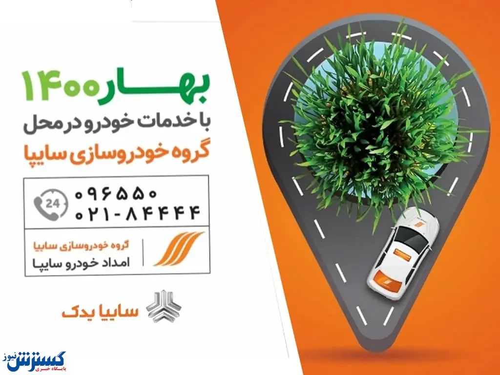 آغاز طرح استقبال از بهار ۱۴۰۰ برای مشتریان گروه خودروسازی سایپا