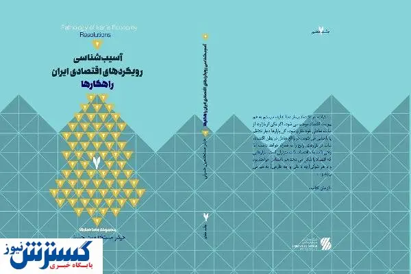 کالبدشکافی دردها و درمانهای اقتصاد ایران در یک کتاب