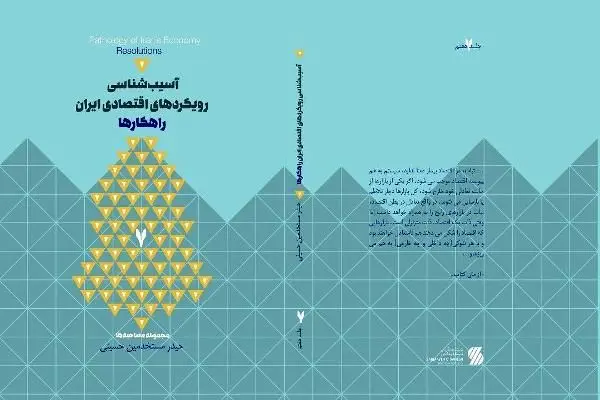 کالبدشکافی دردها و درمان‌های اقتصاد ایران در یک کتاب